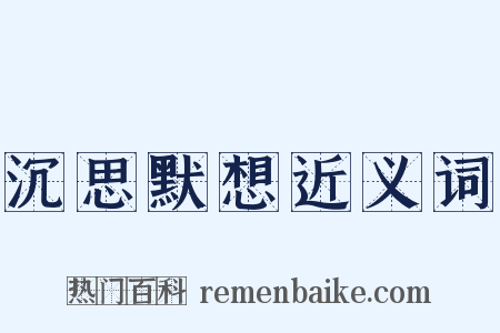 沉思默想近义词是什么意思的图片
